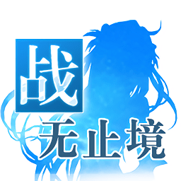 战无止境ol无限钻石手游