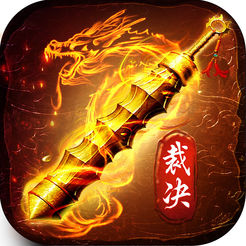 裁决霸主游戏(暂未上线) v1.1 安卓版