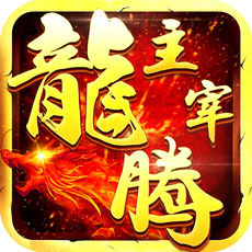 龙腾主宰游戏官网公测版(暂未上线) v1.1 安卓版