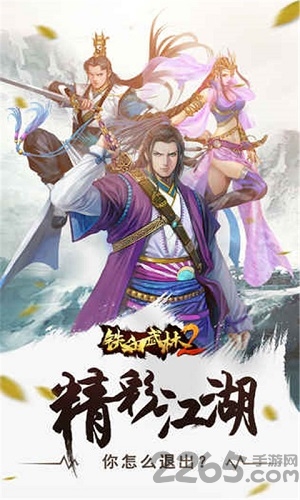 铁血江湖2手游