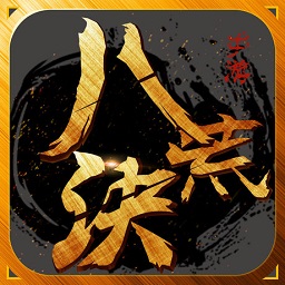 八荒诀手游公测版