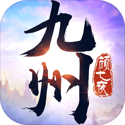 九州颜七夜无限元宝版 v2.2.0 安卓版