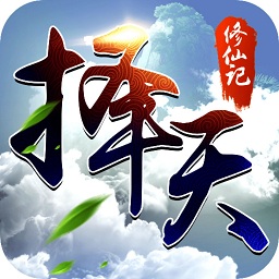择天修仙记手游破解版