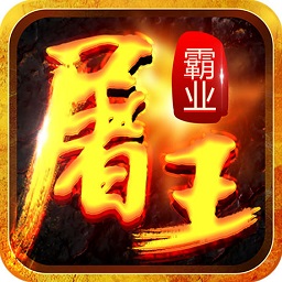 屠王霸业手游官网版(暂未上线) v1.0.1 安卓版