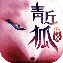 青丘狐传说游戏