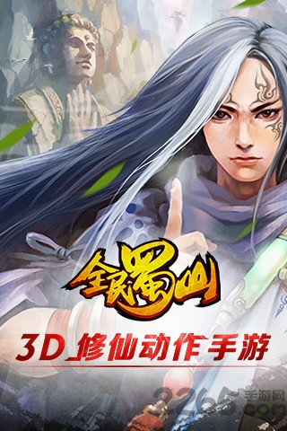 全民蜀山ol手游360版下载