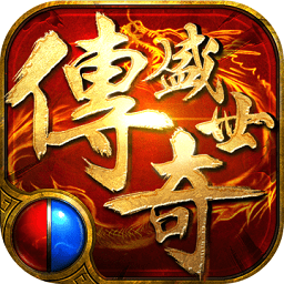 盛世传奇2手游(暂未上线)