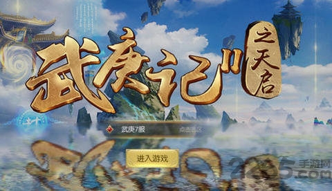 武庚记2之天启最新手游下载