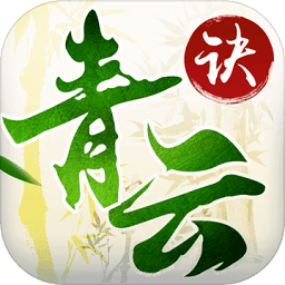 手游青云诀腾讯qq版 v1.8.0 安卓版