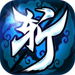 手游斩仙挂机九游版 v11.0.1 安卓版