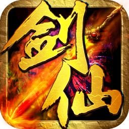 剑仙官方版 v1.1.2 安卓版