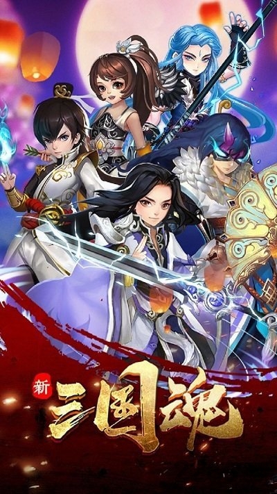 新三国魂手游360版