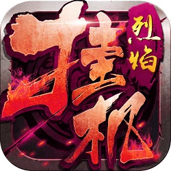 烈焰王者挂机手机版(暂未上线) v1.1.2 安卓版