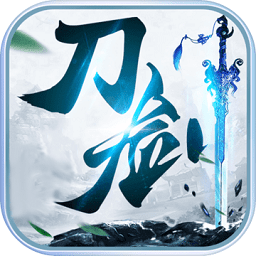 刀剑录破解版
