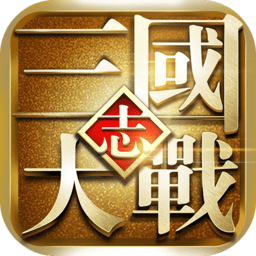 大战三国志手游果盘版