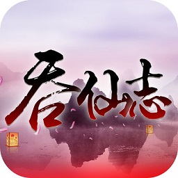 吞仙志手游(暂未上线)