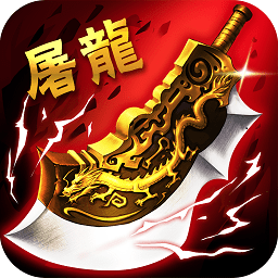 华为屠龙杀手机版