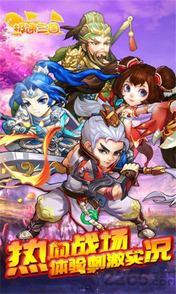 极速三国手游下载