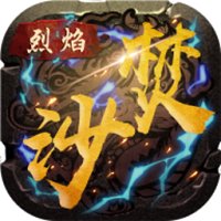 烈焰焚沙最新版