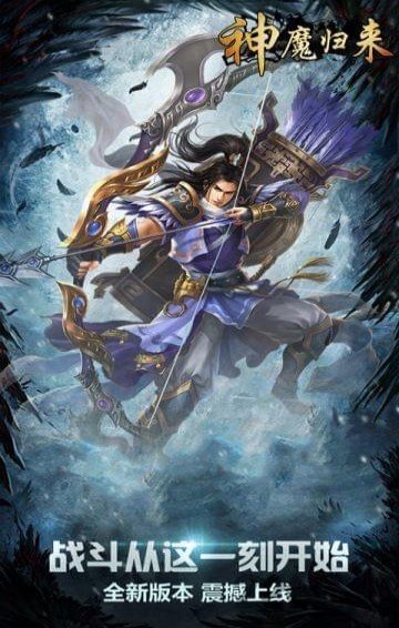 神魔归来最新版下载