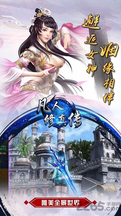 凡人修真传手游下载