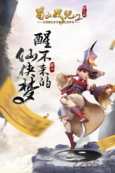 蜀山战纪2应用宝官网版
