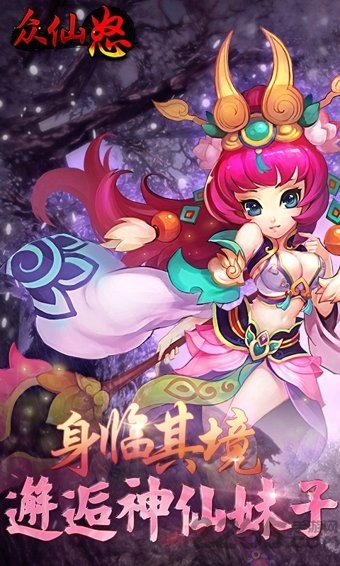 众仙怒手机版下载