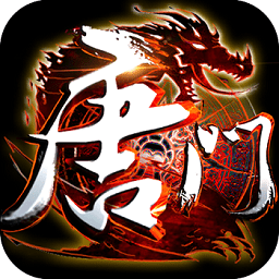 新唐门世界九游客户端