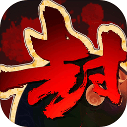 封神英杰传手机版 v3.1.0 安卓版