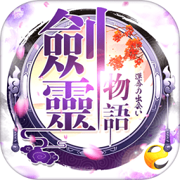 剑灵物语百度版