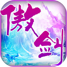 傲剑奇缘百度版