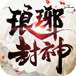 琅琊封神官方版 v1.0.22 安卓最新版