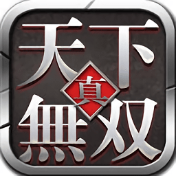 真天下无双无限钻石破解版 v3.1.0 安卓无限生命版