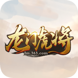 龙门虎将手游