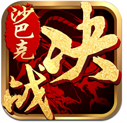 决战沙巴克安智版手游 v2.9 安卓最新版