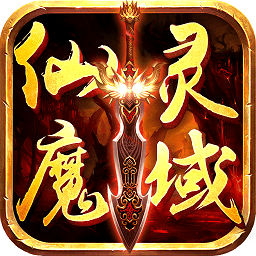 360仙灵魔域最新版本