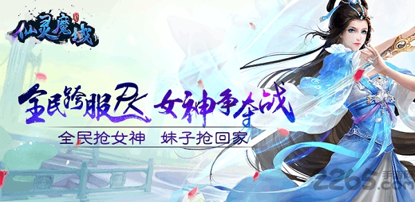 仙灵魔域360版下载