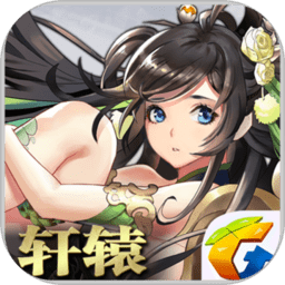 手游轩辕世界九游版 v2.4 安卓版