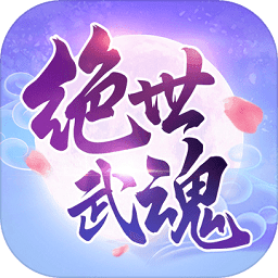 绝世武魂内购破解版