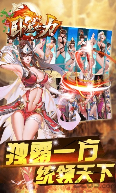 卧龙之力破解版手游下载