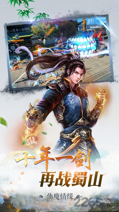 蜀山仙魔录360版下载