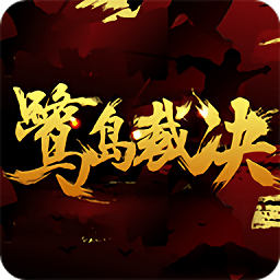 鹭岛裁决公测版