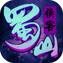 蜀山侠客手游破解版