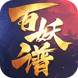 百妖谱手游九游版