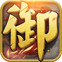 御天下手游360版