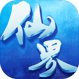 主宰仙界破解版
