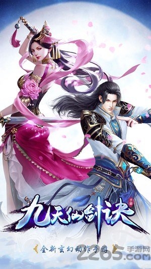 九天仙剑诀九游版手游下载
