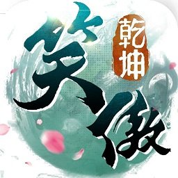 贪玩笑傲乾坤1.17.1版