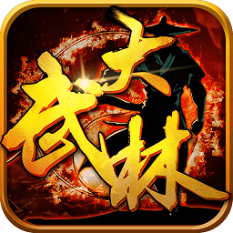 大武林手机版 v2.0.1 安卓版