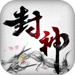 大封神破解版